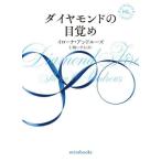 [книга@/ журнал ]/ бриллиант. глаз ../. название :DIAMOND FIRE (mirabooks IA01-10 HIDDEN LEGACY)/i low na* and Roo z/ работа ...../ перевод 