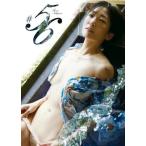 【送料無料】[本/雑誌]/中島史恵写真集 #56/富田恭透