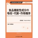 [ бесплатная доставка ][книга@/ журнал ]/ еда функциональность компонент. всасывание * метаболизм * действие машина .(TECHNICAL LIBRARY еда серии )/... Хара /..