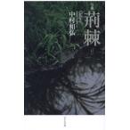 【送料無料】[本/雑誌]/句集 荊棘/中村和弘/著