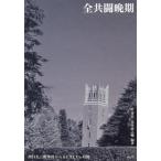【送料無料】[本/雑誌]/全共闘晩期 川口大三郎事件からSEALDs以後/【スガ】秀実/編著 花咲政之輔/編著