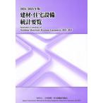 [ бесплатная доставка ][книга@/ журнал ]/. материал * оборудование для жилищного строительства статистика необходимо просмотр 2024-2025/ Япония . материал * оборудование для жилищного строительства промышленность ассоциация 