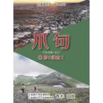 [本/雑誌]/爪句@暦の記憶 2 (北海道豆本series)/青木曲直