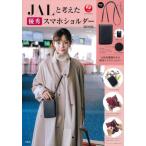 [本/雑誌]/JALと考えた優秀スマホショルダーBOOK/宝島社