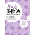【送料無料】[本/雑誌]/考える保険法 制度趣旨から見直す重要論点/吉澤卓哉/〔ほか〕著