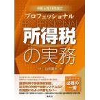 [本/雑誌]/プロフェッショナル所得税の実務 令和6年11月改訂/山形富夫/著の買取情報