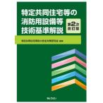 【送料無料】[本/雑誌]/特定共同住宅等の消防用設備等技術基準解説/特定共同住宅等防火安全対策研究会/編集