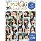 日経エンタテインメント! 乃木坂46 Special 2025 - 最安値・価格比較