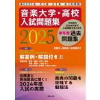 [ бесплатная доставка ][книга@/ журнал ]/ музыка университет * средняя школа вступительный экзамен рабочая тетрадь страна государственный большой я большой короткий большой средняя школа университет .2025/ музыка .. фирма 