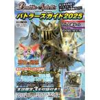 【送料無料】[本/雑誌]/バトルスピリッツ バトラーズガイド 2025 (ホビージャパンMOOK)/ホビージャパン