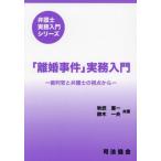 【送料無料】[本/雑誌]/「離婚事件」実務入門 裁判官と弁護士の視点から (弁護士実務入門シリーズ)/秋武憲一/共著 鈴木一夫/共著