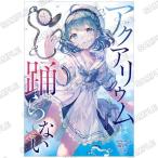 [本/雑誌]/『アクアリウムは踊らない』 公式コミックアンソロジー/KADOKAWA