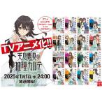【専用】「天久鷹央の推理カルテ」シリーズ16冊セット アニメカバー付き 特典付き】 【ノベル】 天久鷹央の推理カルテシリーズ アニメ