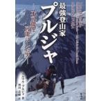 [ бесплатная доставка ][книга@/ журнал ]/ сильнейший альпинизм дом тянуть ja невозможно . возможность . сделал мужчина /. название :BEYOND POSSIBLE:One Soldier Fourteen Peaks/niru maru * тянуть ja/ работа запад 