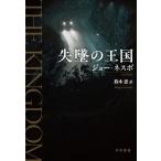 [ бесплатная доставка ][книга@/ журнал ]/... королевство /. название :THE KINGDOM/ Joe *nesbo/ работа Suzuki ./ перевод 