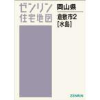 [ бесплатная доставка ][книга@/ журнал ]/A4 Okayama префектура Kurashiki город 2 вода остров (zen Lynn карты жилых районов )/zen Lynn 