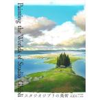 【送料無料】[本/雑誌]/スタジオジブリ