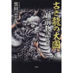 [本/雑誌]/古き龍の大國 越前物語り/黒田宗雲/著