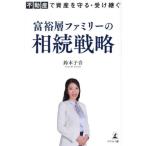 [本/雑誌]/富裕層ファミリーの相続