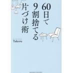 ショッピングミニマリスト [本/雑誌]/60日で9割捨てる片づけ術/ミニマリストTakeru/著