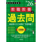 【送料無料】[本/雑誌]/教職教養の過去問 2026年度版 (教員採用試験Hyper実戦シリーズ)/時事通信出版局