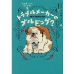 [книга@/ журнал ]/ собака ....., большой ...! 2 /. название :PET TROUBLE:BULLDOG WON*T BUDGE/tui*T.sa The - Land / произведение . хорошо Michiko / перевод 