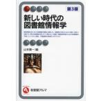 [本/雑誌]/新しい時代の図書館情報学 (有斐閣アルマ)/山本順一/編