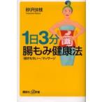 [книга@/ журнал ]/1 день 3 минут ... сохранение здоровья [ супер . моти .-] массаж (.. фирма +α новая книга )/ песок .[yas] ветка /( работа )( монография * Mucc )