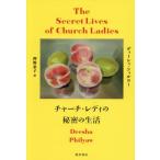 [ бесплатная доставка ][книга@/ журнал ]/ Church *reti. секрет. жизнь /. название :THE SECRET LIVES OF CHURCH LADIES/ti- автомобиль * Phil yo-/ работа вдавлено . элемент / перевод 