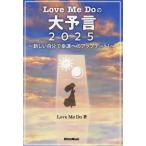 [本/雑誌]/Love Me Doの大予言2025 新し