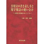 【送料無料】[本/雑誌]/公用文の書き表し方と用字用語の使い分け/川崎政司