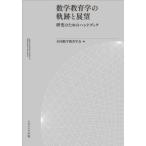 【送料無料】[本/雑誌]/数学教育学