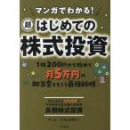 ショッピング投資 [本/雑誌]/マンガでわかる!超はじめての株式投資 1株200円から始めて月5万円の配当金をもらう最強戦略/長期株式投資/著 ひえじまゆりこ/マンガ