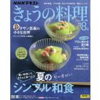 [本/雑誌]/NHK きょうの料理 2025年8月号 夏のシンプル和食/NHK出版(雑誌)