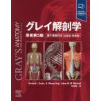 [ бесплатная доставка ][книга@/ журнал ]/ серый анатомия /. название :GRAY*S ANATOMY FOR STUDENTS. работа no. 5 версия. письменный перевод /RichardL.Drake/( работа ) A.WayneVogl/( работа ) AdamW.M.