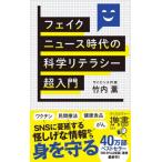 [本/雑誌]/フェイクニュース時代の科学