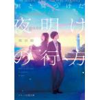 [本/雑誌]/君と見つけた夜明けの行