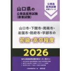[книга@/ журнал ]/2026 Yamaguchi город * Shimonoseki город * Shunan начинающий * высота .( Yamaguchi префектура. гос.служащий принятие экзамен меры серии образование .)/ экзамены для госслужащих изучение .