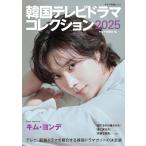 [本/雑誌]/韓国テレビドラマコレク�