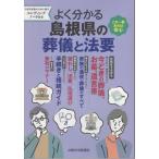 [本/雑誌]/よく分かる島根県の葬儀と法要/山陰中央新報社