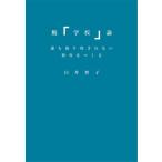 【送料無料】[本/雑誌]/脱「学校」
