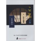 ショッピングオーディオブック 【送料無料】[本/雑誌]/こころ 下 CD (〈声を便りに〉オーディオブック)/夏目漱石