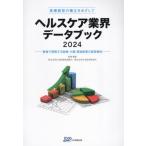[ бесплатная доставка ][книга@/ журнал ]/ здравоохранение промышленные круги данные книжка медицинская помощь управление. ..... делать 2024 численное значение . понимание делать медицинская помощь * уход * относящийся промышленность. управление перемещение направление / Япония политика инвестирование Bank /