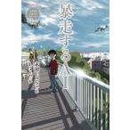 [本/雑誌]/暴走するAI (休み時間で完結パステルショートストーリー)/赤羽じゅんこ/作 Lico/絵