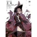 コミック26冊+小説2冊セット：文豪ストレイドッグス　朝霧カフカ/春河35 文豪ストレイドッグス 26 （角川コミックス・エース） 朝霧カフカ
