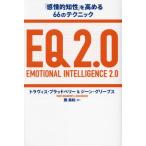 [ бесплатная доставка ][книга@/ журнал ]/EQ 2.0 [ чувство ....]. повышать 66. technique /. название :EMOTIONAL INTELLIGENCE 2.0/ тигр vi s* Bradbury -/ работа Gene 