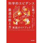 【送料無料】[本/雑誌]/科学的エビデンスに基づく最適の教え方実践ガイドブック / 原タイトル:How to Teach Even Better/ジェフ・ペティ/著 緒方広明/日