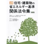 [ бесплатная доставка ][книга@/ журнал ]/ обязательно . жилье * строение. экономия энергии стандарт отношение закон . сборник 2025/.. фирма / редактирование 