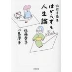 [книга@/ журнал ]/. из .. жизнеописание в оба конца документ . сборник ( Shogakukan Inc. библиотека )/ Sato love ./ работа маленький остров ../ работа 