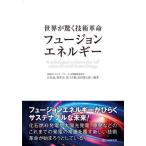 [ бесплатная доставка ][книга@/ журнал ]/ мир . удивляться технология переворот Fusion энергия /.../( другой ) сборник работа ... энергия форум / сборник 